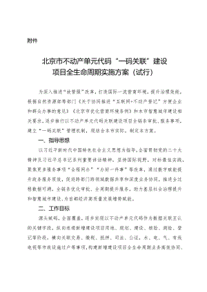 北京市不动产单元代码“一码关联”建设项目全生命周期实施方案（试行）.docx