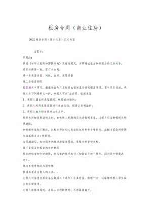 租房合同（商业住房）.docx