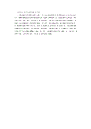 教学理念、教学方式和手段、教学评价.docx
