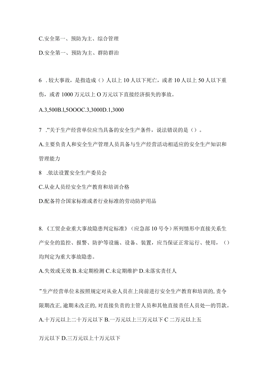 2024年山东省全员安全生产“大学习、大培训、大考试”通用题库及答案.docx_第2页