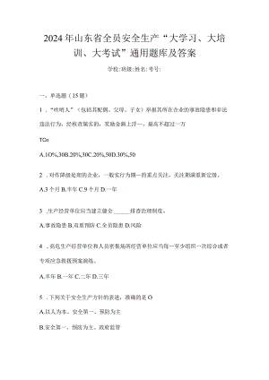 2024年山东省全员安全生产“大学习、大培训、大考试”通用题库及答案.docx