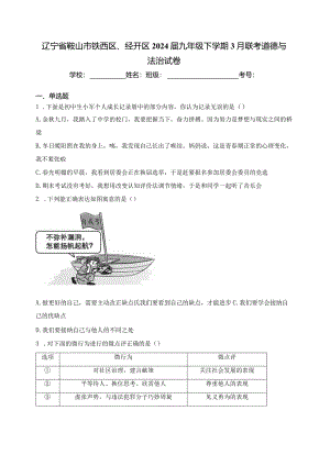 辽宁省鞍山市铁西区、经开区2024届九年级下学期3月联考道德与法治试卷(含答案).docx