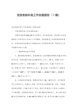 发放老龄补贴工作自查报告（3篇）.docx