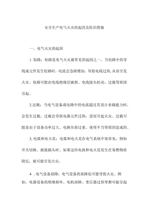 安全生产电气火灾的起因及防治措施.docx
