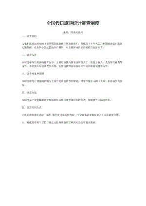 全国假日旅游统计调查制度.docx