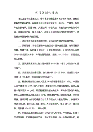 冬瓜条制作技术.docx