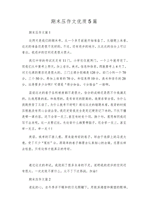 期末压作文优质5篇.docx