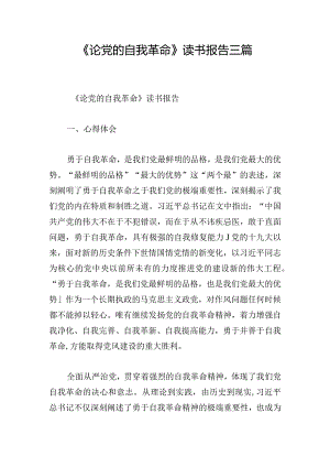 《论党的自我革命》读书报告三篇.docx