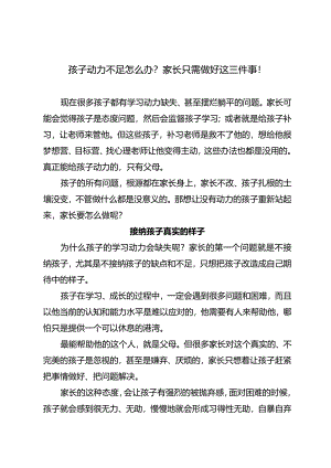 孩子动力不足怎么办？家长只需做好这三件事！.docx