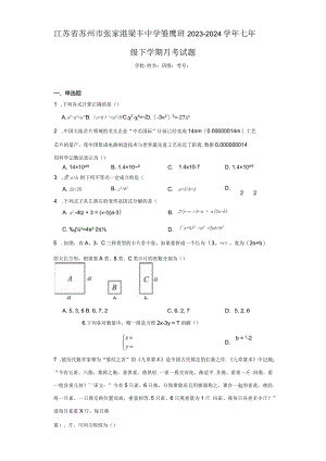 江苏省苏州市张家港梁丰中学雏鹰班2023-2024学年七年级下学期月考试题（含答案解析）.docx