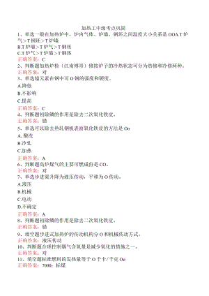 加热工中级考点巩固.docx