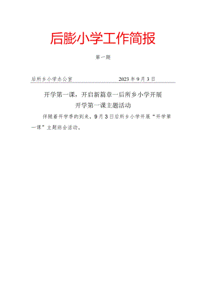 开学第一课1.docx