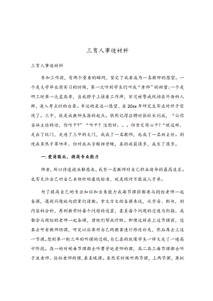 三育人事迹材料.docx