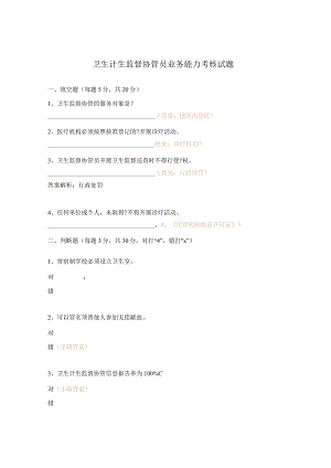 卫生计生监督协管员业务能力考核试题.docx