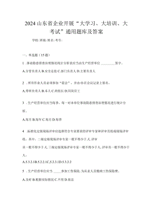 2024山东省企业开展“大学习、大培训、大考试”通用题库及答案.docx