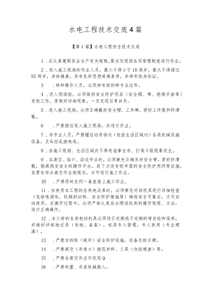 水电工程技术交底4篇.docx