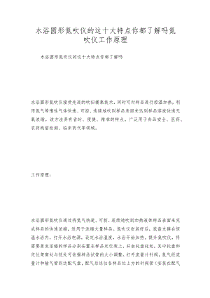 水浴圆形氮吹仪的这十大特点你都了解吗氮吹仪工作原理.docx