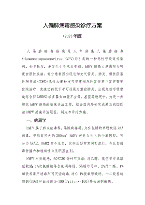 人偏肺病毒感染诊疗方案（2023年版）.docx