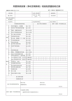 风管系统安装（净化空调系统）检验批质量验收记录.docx