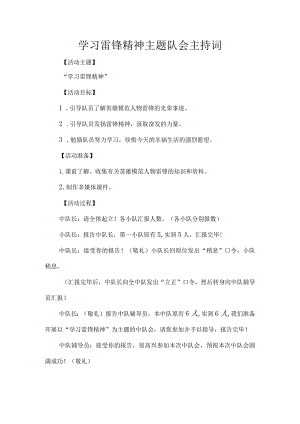 学习雷锋精神主题队会主持词.docx