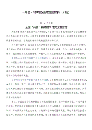 “两会”精神的研讨发言材料（7篇）.docx