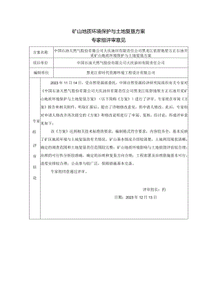 中国石油天然气股份有限公司大庆油田有限责任公司黑龙江依舒地堑方正石油开采矿山地质环境保护与土地复垦方案专家组评审意见.docx