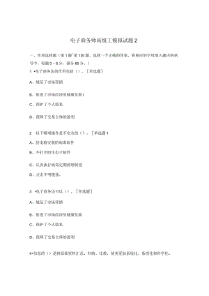 电子商务师高级工模拟试题2.docx