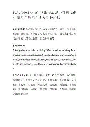 Polypeptide-23_多肽-23是一种可以促进睫毛｜眉毛｜头发生长的肽.docx