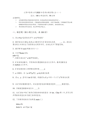 江西中医药大学2022年C语言填空题大全(共六卷).docx