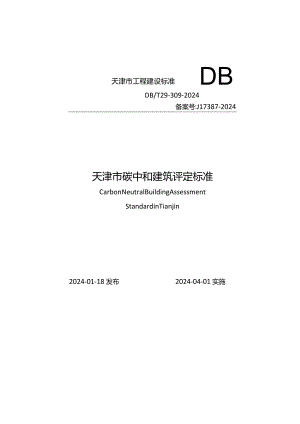 DB_T29-309-2024天津市碳中和建筑评定标准.docx
