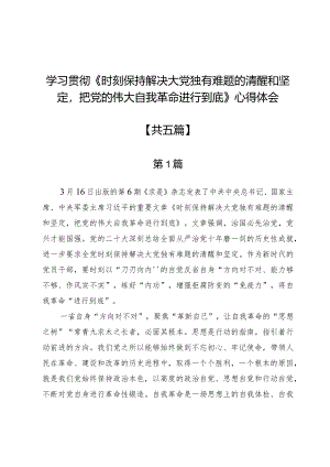 学习贯彻《时刻保持解决大党独有难题的清醒和坚定把党的伟大自我革命进行到底》心得体会5篇.docx