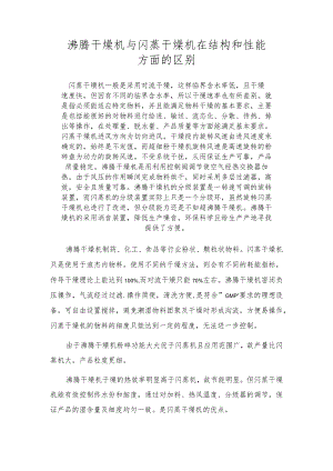 沸腾干燥机与闪蒸干燥机在结构和性能方面的区别.docx
