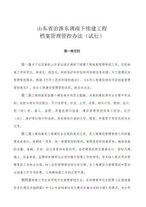 XX省治淮东调南下续建工程档案管理办法.docx