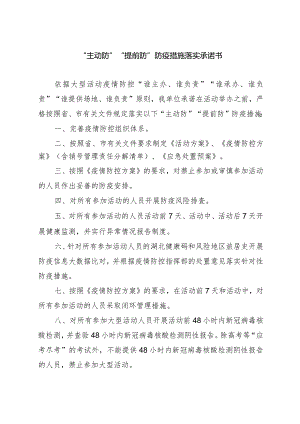 “主动防”“提前防”防疫措施落实承诺书.docx