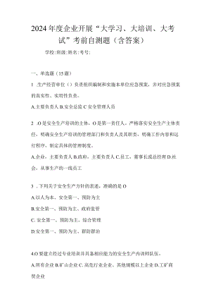 2024年度企业开展“大学习、大培训、大考试”考前自测题（含答案）.docx