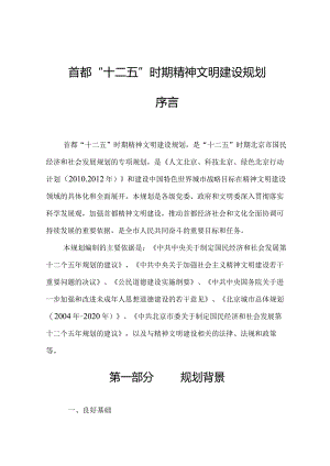 北京市“十二五”时期精神文明建设规划.docx