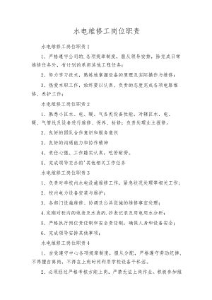 水电维修工岗位职责.docx
