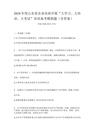 2024年度山东省企业内部开展“大学习、大培训、大考试”培训备考模拟题（含答案）.docx