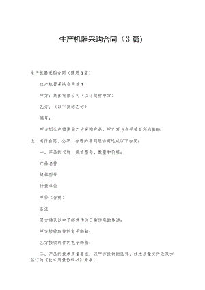 生产机器采购合同（3篇）.docx