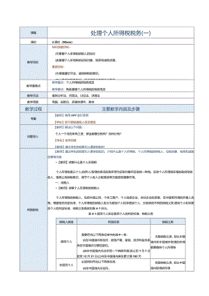 《纳税实务》教案第14课处理个人所得税税务（一）.docx