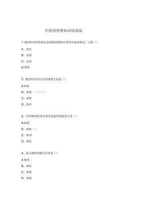 中药房管理知识培训试.docx
