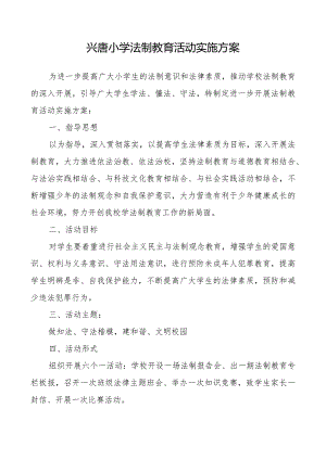 兴唐小学法制教育活动实施方案.docx