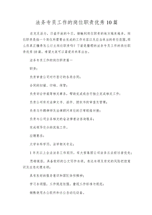法务专员工作的岗位职责优秀10篇.docx