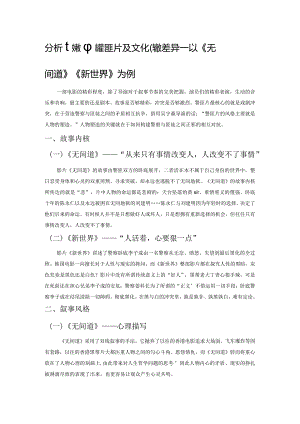 分析比较中韩警匪片及文化传统差异——以《无间道》《新世界》为例.docx