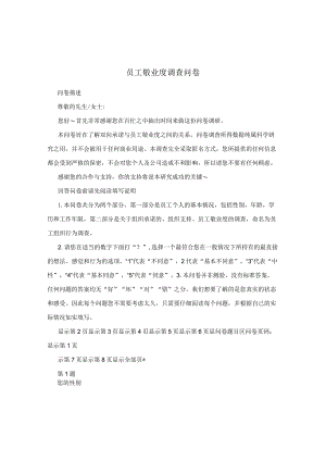 员工敬业度调查问卷.docx