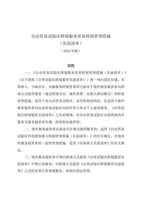 《自由贸易试验区跨境服务贸易特别管理措施（负面清单）》（2024年版）.docx