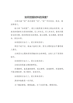 如何挖掘材料的深度？【】.docx