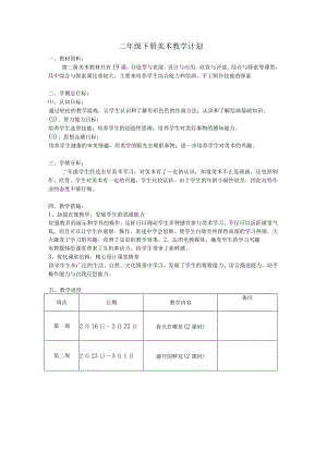 二年级下册美术教学计划（新浙美版）教案.docx