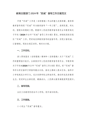 教育主管部门2024年“双减”督导工作方案范文.docx