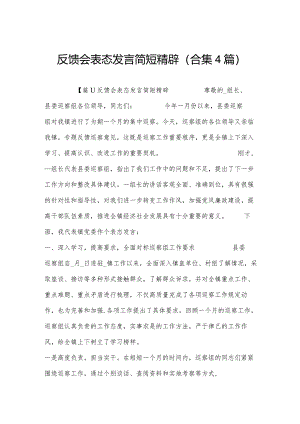 反馈会表态发言简短精辟(合集4篇).docx